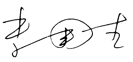 李国杰字副本 李国杰字副本